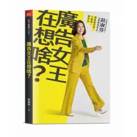 在飛比找蝦皮商城優惠-【天下雜誌】廣告女王在想啥？:台灣奧美共同創辦人莊淑芬的36