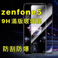 在飛比找蝦皮購物優惠-華碩 Zenfone5 A500CG 9H 滿版 玻璃貼 玻