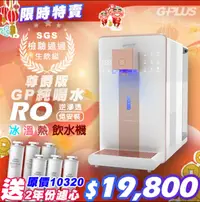 在飛比找松果購物優惠-G-PLUS 拓勤 GP純喝水-RO瞬熱開飲機 尊爵版 GP