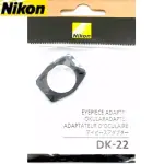 【NIKON尼康】原廠眼罩轉接環DK-22眼罩轉接器(方型轉圓形螺牙 讓相機可接DG-2放大器 DR-3腰平觀景器)