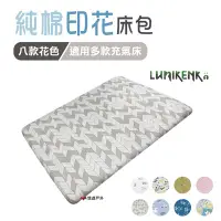 在飛比找Yahoo!奇摩拍賣優惠-【Lumikenkä露米】純棉印花床包_XL號 充氣床墊床包