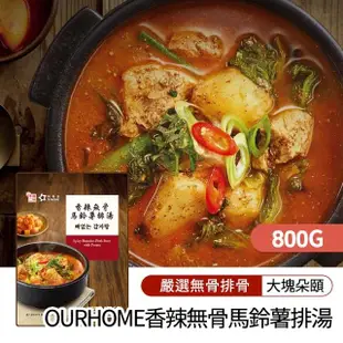 【韓味不二】OURHOME新上市大份量包裝-韓國湯品2入禮盒 口味任選(香辣無骨馬鈴薯排湯800g/牛排骨湯800g)