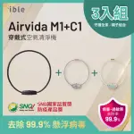 【IBLE】親子組合三入組 AIRVIDA M1 45CM單入+ C1兩入穿戴式負離子空氣清淨機(M1黑白任選1/C1黃灰粉任選2)