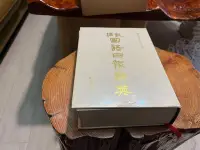 在飛比找Yahoo!奇摩拍賣優惠-[郭書坊]絕版書~~新編 國語日報辭典~~國語日報 發行 保