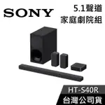 SONY HT-S40R【現貨秒出貨】5.1聲道家庭劇院組 另售 HT-A9 S2000 A3000