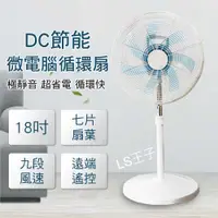 在飛比找蝦皮商城精選優惠-『LS王子』I-COOL 18吋微電腦360度DC節能循環扇