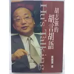 【月界二手書店2S2】HU'S TALKING：胡志強的胡言胡語（絕版）_鄭麗園_新新聞文化_原價180 〖政治〗ABW