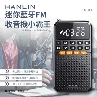 【HANLIN】FMBT1 迷你藍牙FM收音機