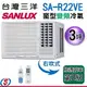 (含標準安裝) 【信源】3坪【台灣三洋SUNLUX 冷專變頻窗型冷氣】(右吹)SA-R22VE ＊24期零利率分期