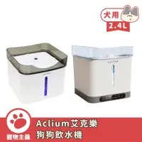 在飛比找蝦皮商城優惠-Aclium 艾克樂 狗狗飲水機 2.4L 一般 無線 寵物