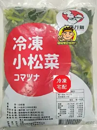 在飛比找樂天市場購物網優惠-【蘭陽餐飲食材行】冷凍 小松菜 ( 1kg ) 蔬菜 青菜 