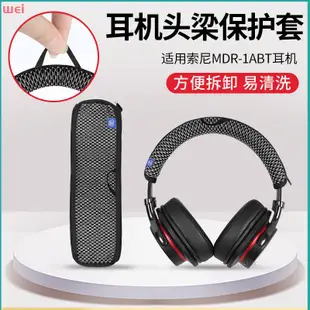 【現貨 免運】SONY索尼MDR-1R 1RBT保護套 1RMK2保護套 1A 1ABT 1AM2 1ADAC頭梁保護套