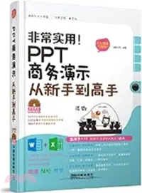 在飛比找三民網路書店優惠-非常實用！PPT商務演示從新手到高手(全彩圖解視頻版)（簡體