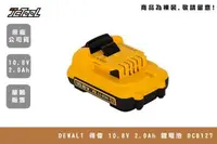 在飛比找台北建成工具優惠-DEWALT 得偉 10.8V 2.0Ah 鋰電池 DCB1