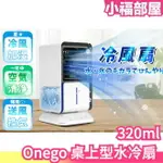 日本 ONEGO 桌上型水冷扇 水冷扇 迷你冷風機 桌面風扇 冷風扇 冷風機 空調扇 小風扇 小冷氣 夏季 降溫 加濕器【小福部屋】