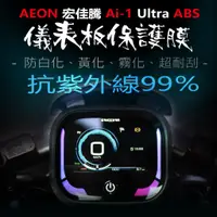 在飛比找蝦皮購物優惠-宏佳騰 Ai-1 Ultra ABS 儀表板保護膜犀牛皮 （