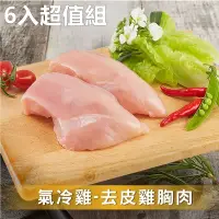 在飛比找博客來優惠-【洽富氣冷雞】去皮雞胸肉 350g/包 6包超值組│Char