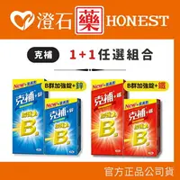 在飛比找樂天市場購物網優惠-現貨 官方正品▸藥局直營 【克補B群+鐵加強錠60+30錠 