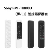 在飛比找momo購物網優惠-【juinfirm】Sony遙控器保護套(2021/2022