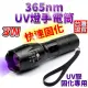 3w 固化超快 365nm uv燈手電筒 紫外線手電筒 uv手電筒 紫光手電筒 365nm uv燈 紫外線 驗鈔筆 燈