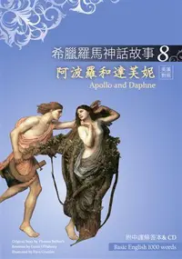 在飛比找誠品線上優惠-希臘羅馬神話故事 8: 阿波羅和達芙妮 (附解答中譯別冊/C