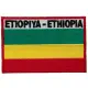 伊索比亞 (含國名) 國旗 背膠肩章 布藝背包貼 刺繡布貼 熨燙胸章 刺繡徽章 熨斗燙貼