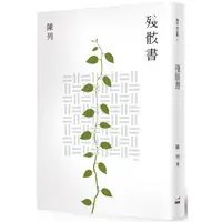 在飛比找樂天市場購物網優惠-殘骸書