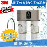 ◤軟水+淨水雙效過濾 免費安裝◢ 3M X90-G 極淨倍智雙效淨水系統/淨水器 ★0.2UM超微細孔徑 ★淨水濾芯處理量：8,000公升 ★三檔可調節軟化模式 ★雙重智能監控提醒更換濾心