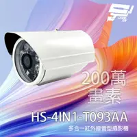 在飛比找樂天市場購物網優惠-昌運監視器 昇銳 HS-4IN1-T093AA 200萬 多