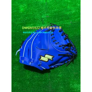 棒球世界 全新SSK 硬式棒球手套 DWGM3922 捕手用藍色特價