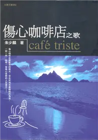 在飛比找TAAZE讀冊生活優惠-傷心咖啡店之歌 (二手書)