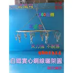 【580】台灣製 曬衣架 晾衣架 20/32夾白鐵實心 襪夾 內衣架 衣架 圓型衣架 襪架 不繡鋼衣夾 品質保證