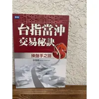 在飛比找蝦皮購物優惠-台指當沖交易秘訣：操盤手之路#滿350免運#書況正常#B1泛