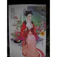 在飛比找蝦皮購物優惠-舉案齊眉1-4冊 (二手書，作者：蘇月影)