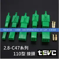 在飛比找樂天市場購物網優惠-《tevc電動車研究室》2.8 C47 1~12P 接頭 空