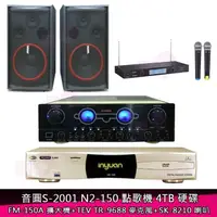 在飛比找momo購物網優惠-【音圓】S-2001 N2-150+FM-150A+TR-9