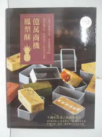 在飛比找樂天市場購物網優惠-【書寶二手書T1／餐飲_FNC】億萬商機鳳梨酥_缺烤模_杜佳