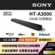 【SONY 索尼】HT-A3000_3.1聲道單件式揚聲器(先進前置喇叭 搭載雙重低音)