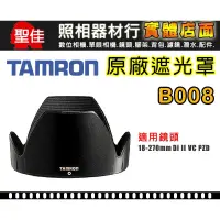 在飛比找蝦皮購物優惠-【B008 原廠遮光罩】TAMRON 18-270 mm F