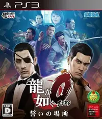 在飛比找Yahoo!奇摩拍賣優惠-天空艾克斯 PS3 人中之龍 0 誓約的場所 純日版 全新