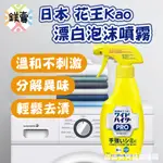 日本製 花王 KAO 泡沫式漂白劑 漂白水噴霧 300ML 強效衣物局部漂白 259349