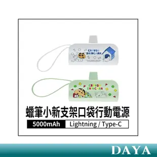 【正版授權】蠟筆小新 膠囊支架口袋行動電源5000mAh 直插式行動電源 口袋電源 迷你行動電源