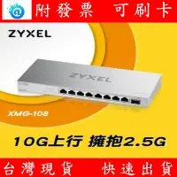 在飛比找蝦皮購物優惠-含稅 Zyxel 合勤 XMG-108 8埠 2.5G Mu