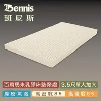 在飛比找森森購物網優惠-【Bennis班尼斯乳膠床墊】高密度85 單人加大3.5尺1