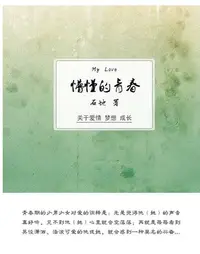 在飛比找樂天kobo電子書優惠-懵懂的青春 - Ebook