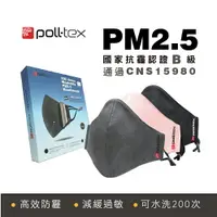 在飛比找樂天市場購物網優惠-【8入組Poll-tex防霾減敏口罩】抗PM2.5霧霾3D布