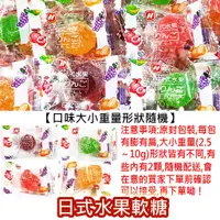 在飛比找蝦皮購物優惠-【方便購】1元糖🍬日式水果軟糖／水果風味 櫃台糖 囍糖 活動