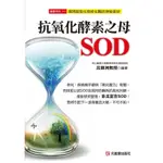 抗氧化酵素之母SOD: 揭開超氧化物歧化酶的神秘面紗 / 呂鋒洲 ESLITE誠品