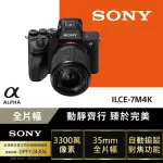 【SONY 索尼】可換鏡頭式數位單眼 ALPHA ILCE-7M4K 鏡頭組(公司貨 保固18+6個月)