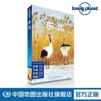 在飛比找Yahoo!奇摩拍賣優惠-LP 東北 孤獨星球 LonelyPlanet 國內指南系列